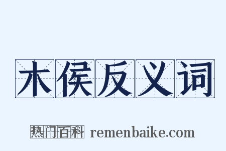 木侯反义词是什么意思的图片